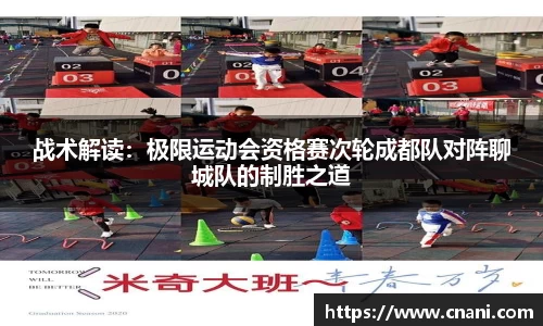 战术解读：极限运动会资格赛次轮成都队对阵聊城队的制胜之道