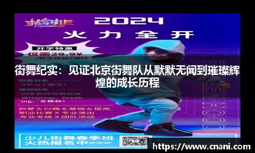 街舞纪实:见证北京街舞队从默默无闻到璀璨辉煌的成长历程