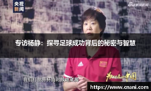 专访杨静:探寻足球成功背后的秘密与智慧